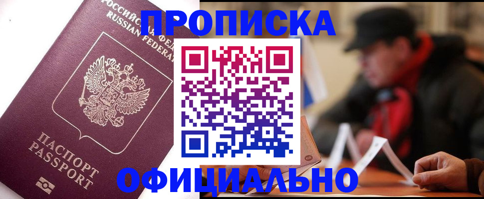 прописка в Заозёрном